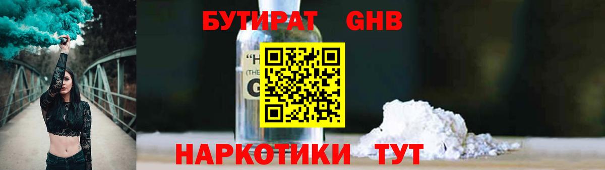 БУТИРАТ 1.4BDO Воскресенск